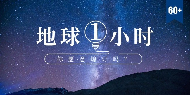 地球1小时，我们可以为环保做什么？