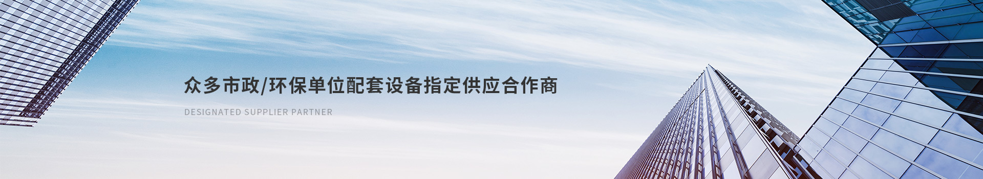 达泽众多市政/环保单位配套设备指定供应合作商