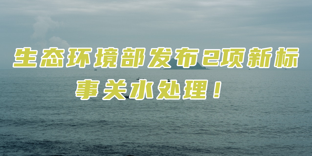 生态环境部发布2项新标，对渗滤液处理有什么影响？