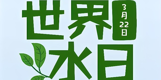 2024世界水日，强化水环境治理，保护水资源安全！