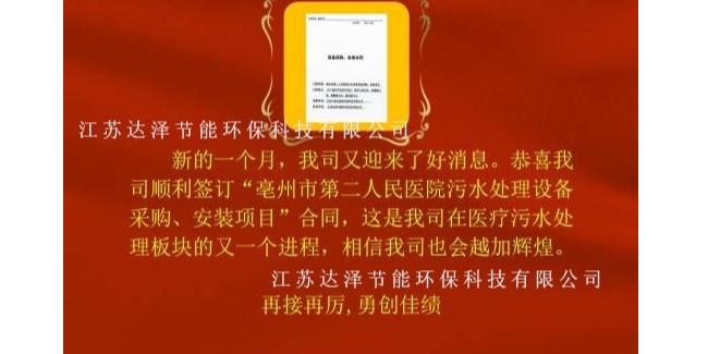 喜报，热烈庆祝达泽环保和亳州第二人民医院达成合作！