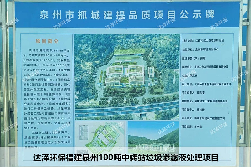 达泽环保福建泉州100吨中转站垃圾渗滤液处理项目