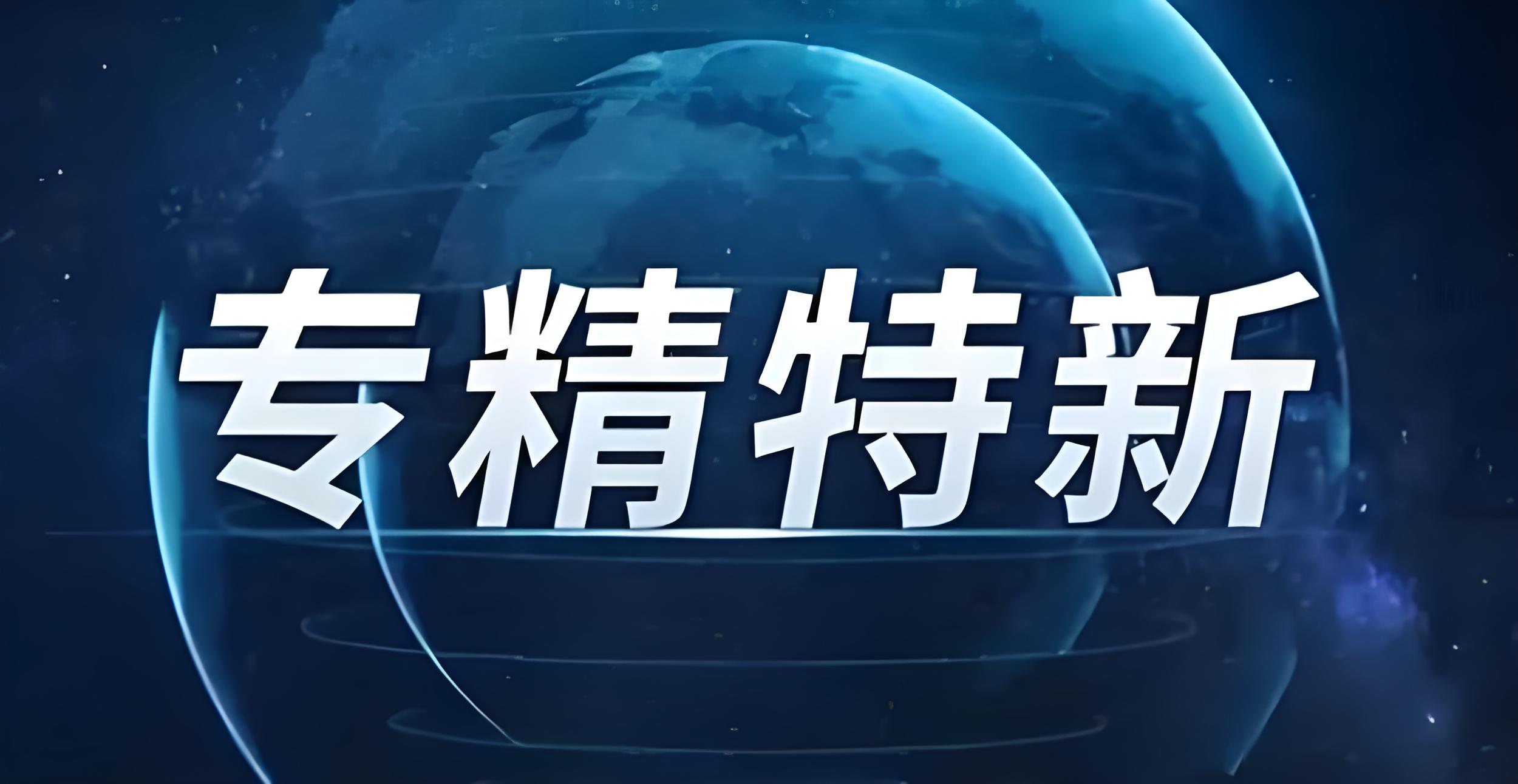 喜讯！达泽环保成功获评“江苏省2024年度专精特新中小企业”！