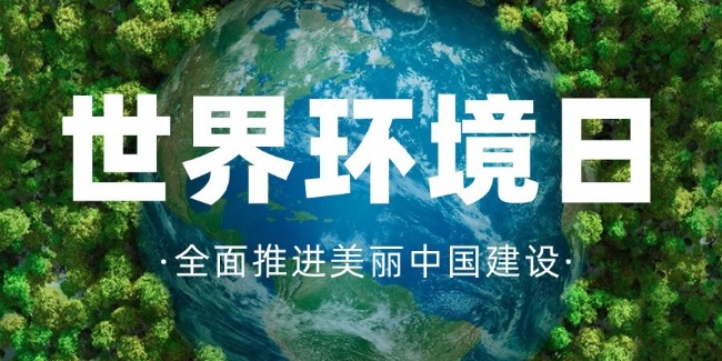 世界环境日，守护绿水青山，共建美丽中国！