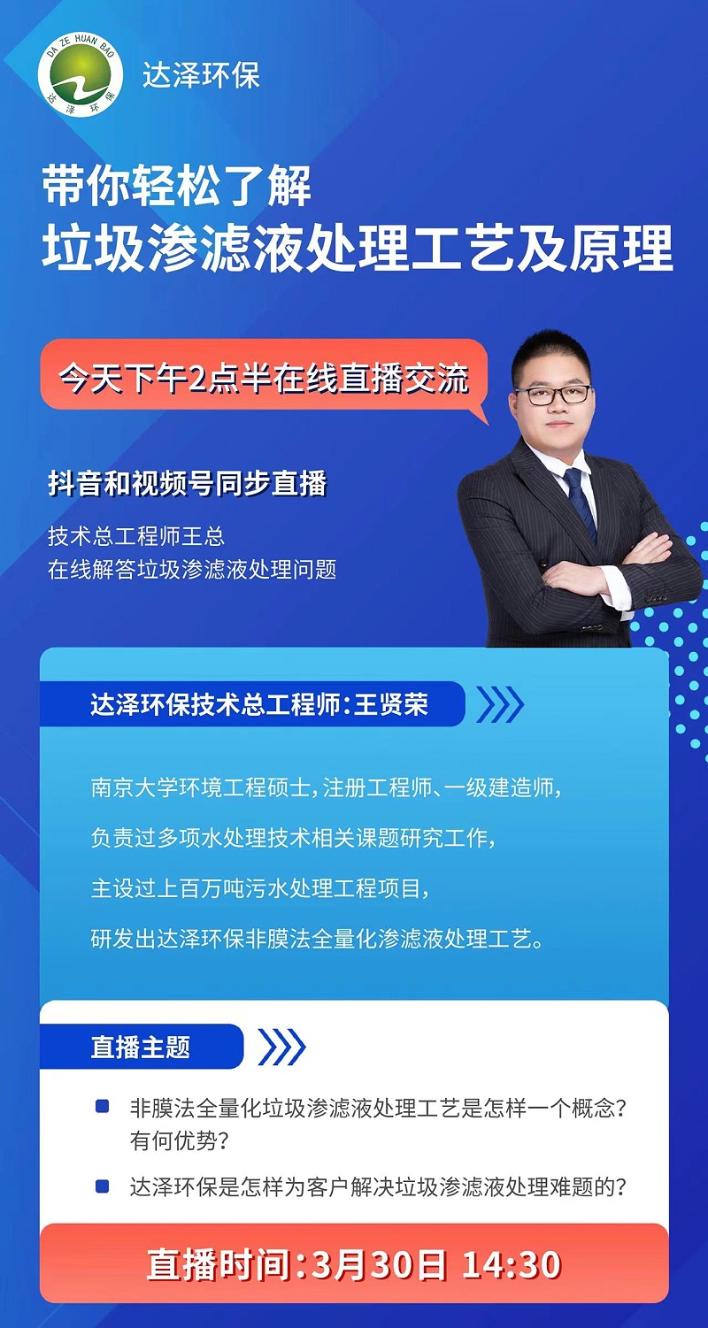 达泽环保技术部总工直播首秀，讲解垃圾渗滤液处理，人气爆棚！